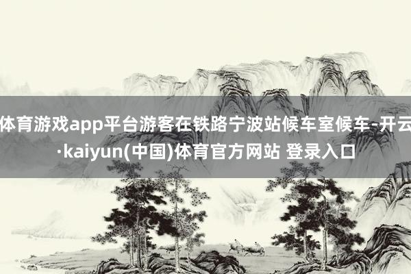 体育游戏app平台游客在铁路宁波站候车室候车-开云·kaiyun(中国)体育官方网站 登录入口