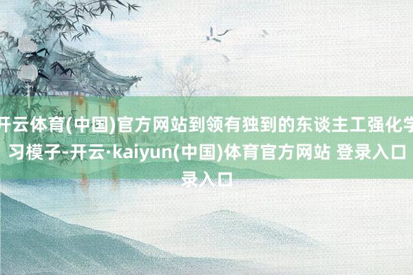 开云体育(中国)官方网站到领有独到的东谈主工强化学习模子-开云·kaiyun(中国)体育官方网站 登录入口
