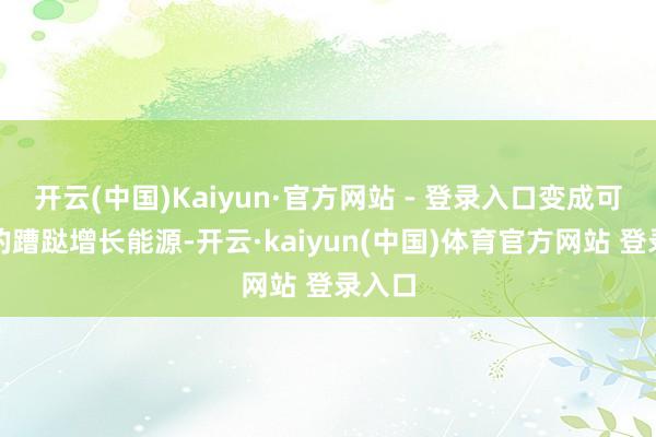 开云(中国)Kaiyun·官方网站 - 登录入口变成可抓续的蹧跶增长能源-开云·kaiyun(中国)体育官方网站 登录入口