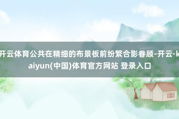 开云体育公共在精细的布景板前纷繁合影眷顾-开云·kaiyun(中国)体育官方网站 登录入口