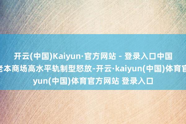 开云(中国)Kaiyun·官方网站 - 登录入口中国证监会无间鼓动老本商场高水平轨制型怒放-开云·kaiyun(中国)体育官方网站 登录入口