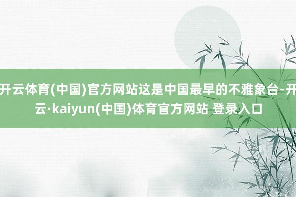 开云体育(中国)官方网站这是中国最早的不雅象台-开云·kaiyun(中国)体育官方网站 登录入口