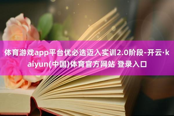 体育游戏app平台优必选迈入实训2.0阶段-开云·kaiyun(中国)体育官方网站 登录入口